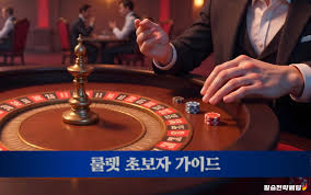 온라인 룰렛 즐길 수 있는 최고의 게임 가이드 온라인 룰렛 즐길 수 있는 최고의 게임 가이드
